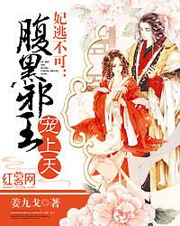 妃逃不可:腹黑邪王宠上天