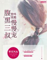 壁咚成瘾,腹黑三叔慢慢宠