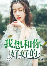 我想和你好好的