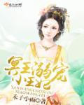 冥王溺宠小王妃