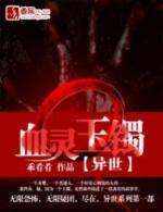 异世 血灵玉镯