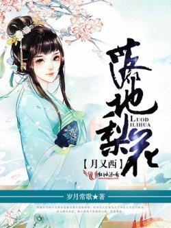 落地梨花月又西