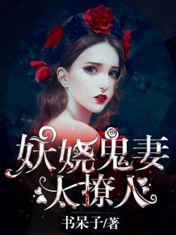 妖娆鬼妻太撩人