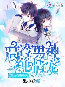 高冷男神纯情宠:强行夺吻99次