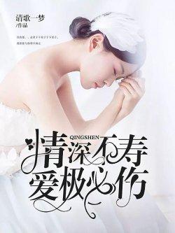 情深不寿爱极必伤