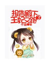 报告殿下王妃又跑了