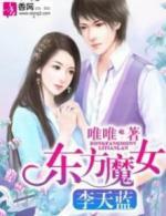 东方魔女:李天蓝