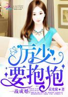 一战成婚:厉少,要抱抱