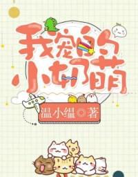 我宠的,小奶萌