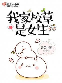 我家校草是女生