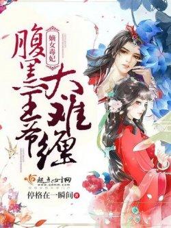 嫡女毒妃:腹黑王爷,太难缠