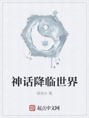 神话降临世界