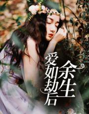 爱如劫后余生