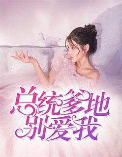 总统爹地,别爱我