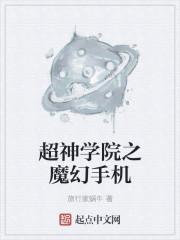 超神学院之魔幻手机