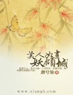 美人如画妖倾城