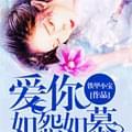 爱你如怨如慕