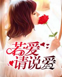 若爱请说爱