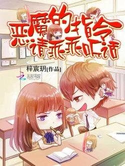 恶魔的指令:请乖乖听话