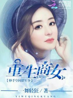 重生商女:妙手空间猎军少