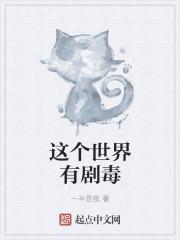 这个世界有剧毒