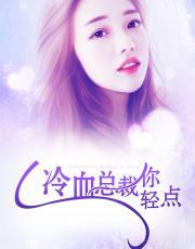 冷血总裁你轻点