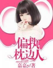 偏执枕边人