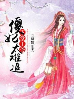 下堂王爷:傻妃太难追