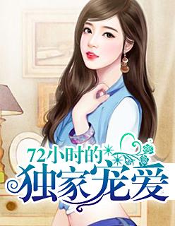 小时的独家宠爱