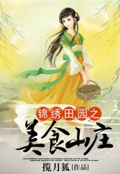 锦绣田园之美食山庄