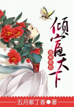 倾富天下:克夫农女