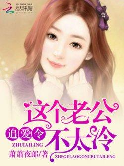 追爱令:这个老公不太冷