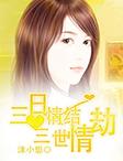 三日情结,三世情劫