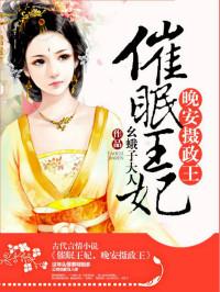 催眠王妃,晚安摄政王