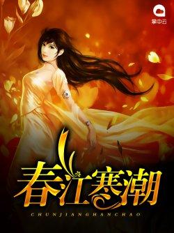 春江寒潮