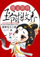 爆宠萌兽:王爷,求收养!