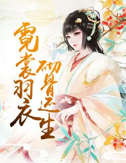 霓裳羽衣,砌骨还生