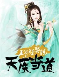 天医当道:王爷强娶亲