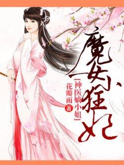 魔女小狂妃:神医嫡小姐