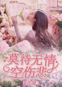 莫待无情空伤悲