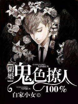 阴婚,鬼色撩人%