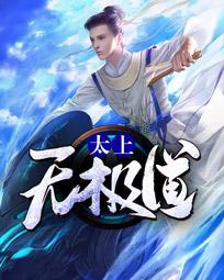 太上无极道