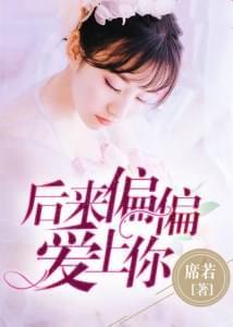 后来偏偏爱上你