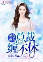 婚色撩人:总裁缠不休