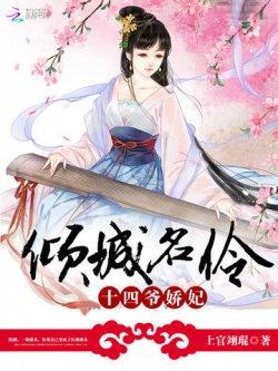 倾城名伶:十四爷娇妃