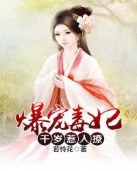 爆宠毒妃:千岁,惹人撩