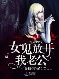 鬼帝凶残:女鬼,放开我老公!