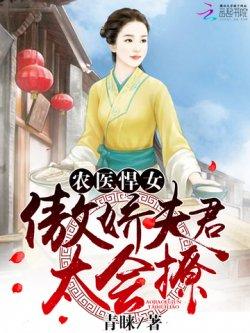 农医悍女:傲娇夫君,太会撩