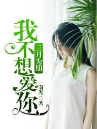我不想爱你,三月为期