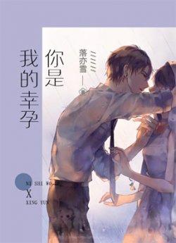 你是我的幸孕_你是我的幸孕章节